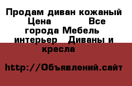 Продам диван кожаный › Цена ­ 7 000 - Все города Мебель, интерьер » Диваны и кресла   